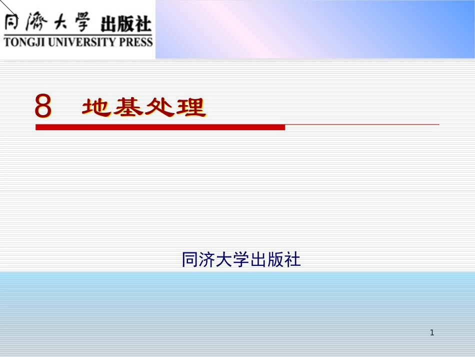 单元8地基处理_第1页