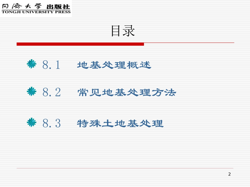 单元8地基处理_第2页