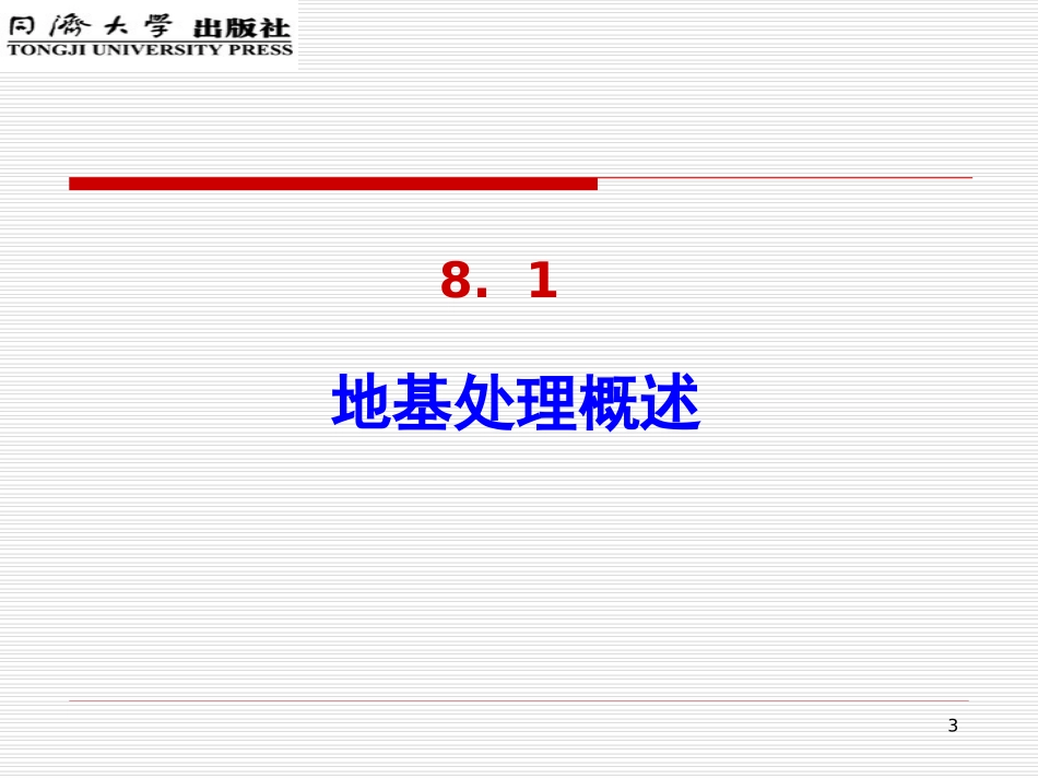单元8地基处理_第3页