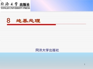单元8地基处理