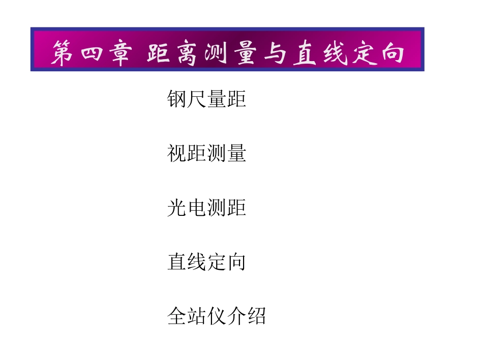第04章 距离测量与直线定向_第1页