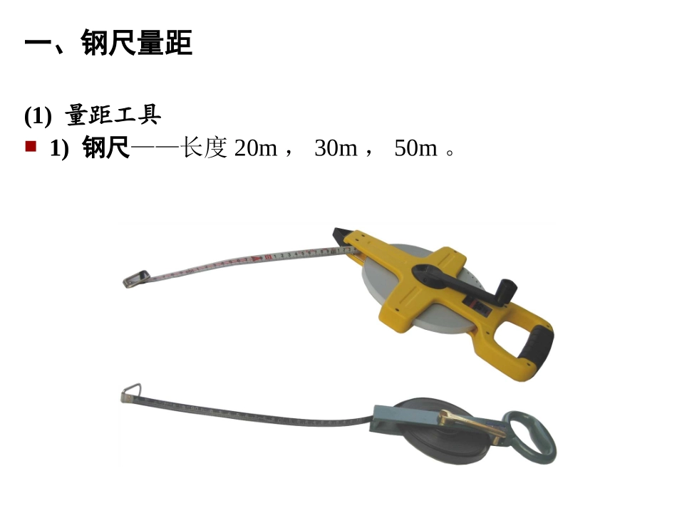 第04章 距离测量与直线定向_第2页