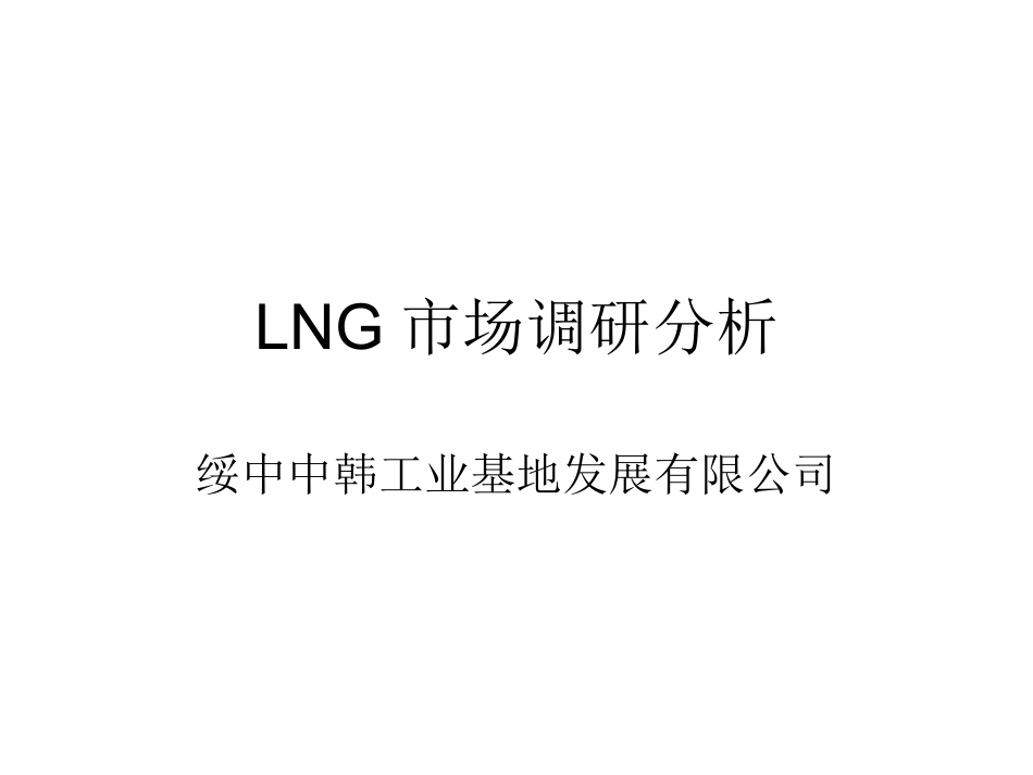 LNG市场调研分析_第1页