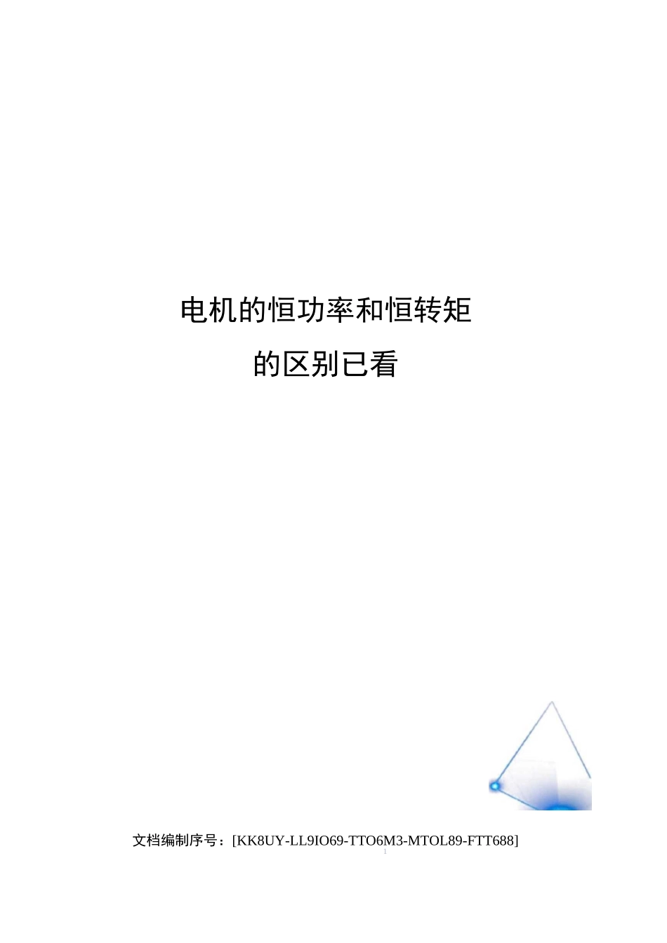 电机的恒功率和恒转矩的区别已看_第1页