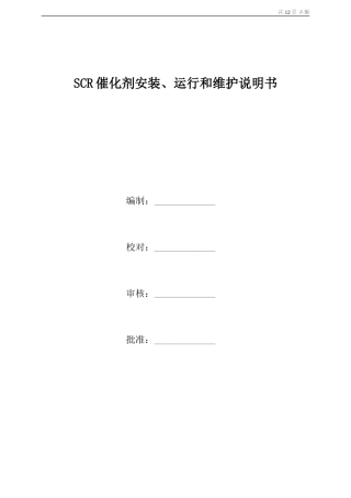 催化剂安装、运行说明书--修改后