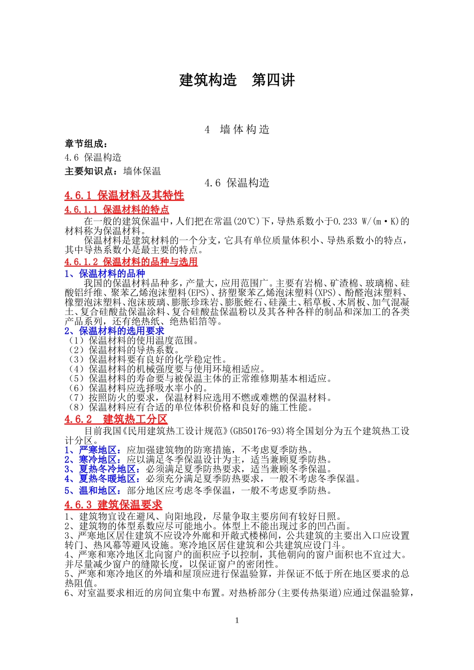 第4讲 墙体构造2_第1页