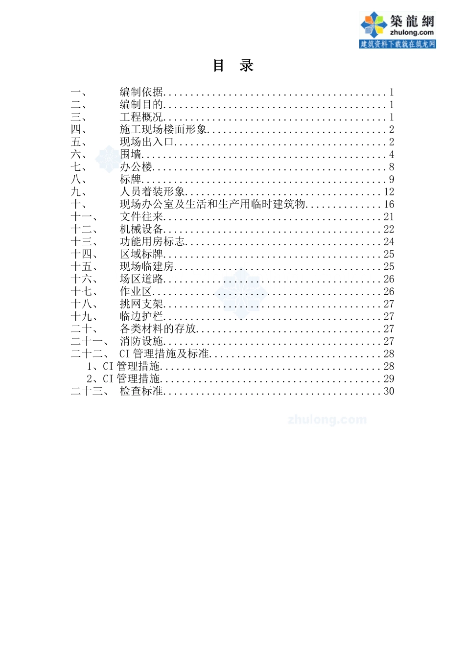 [中建]建筑工程施工现场ci策划(图片丰富)_secret_第2页