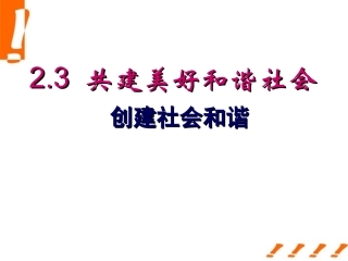 创建社会和谐