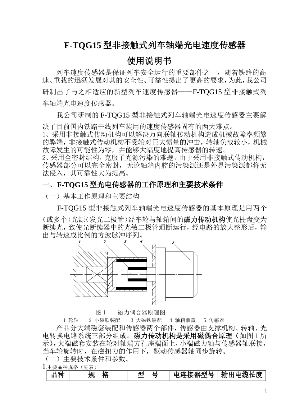 F-TQG15传感器使用说明书_第1页