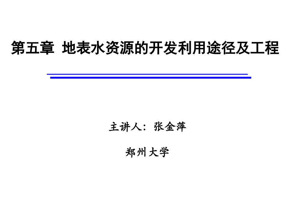 地表水资源的开发利用途径及工程_第1页