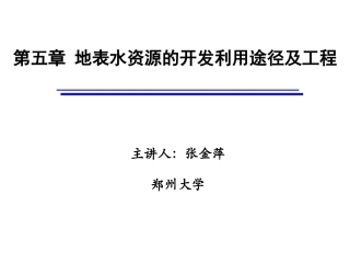 地表水资源的开发利用途径及工程