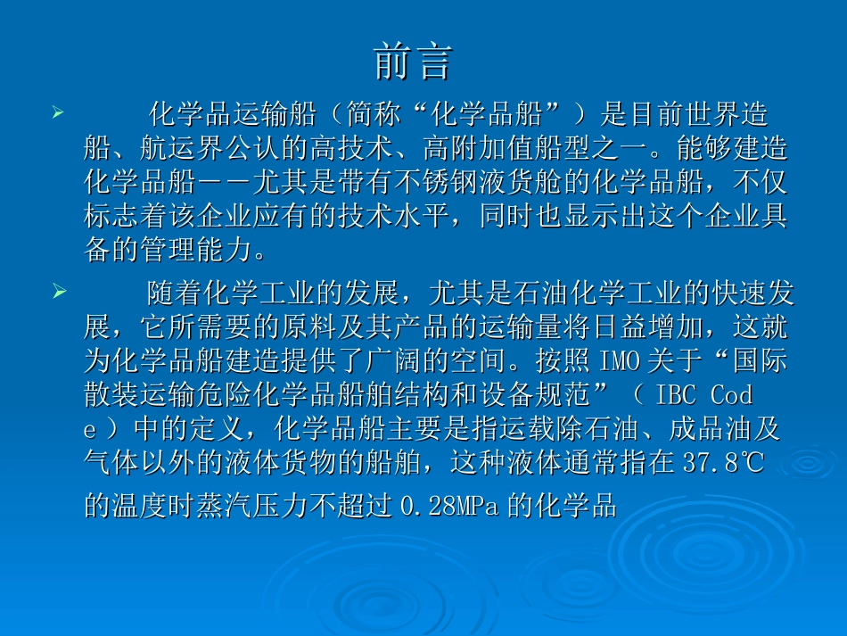 不锈钢舱化学品船制造_第2页