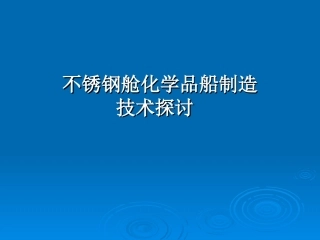 不锈钢舱化学品船制造