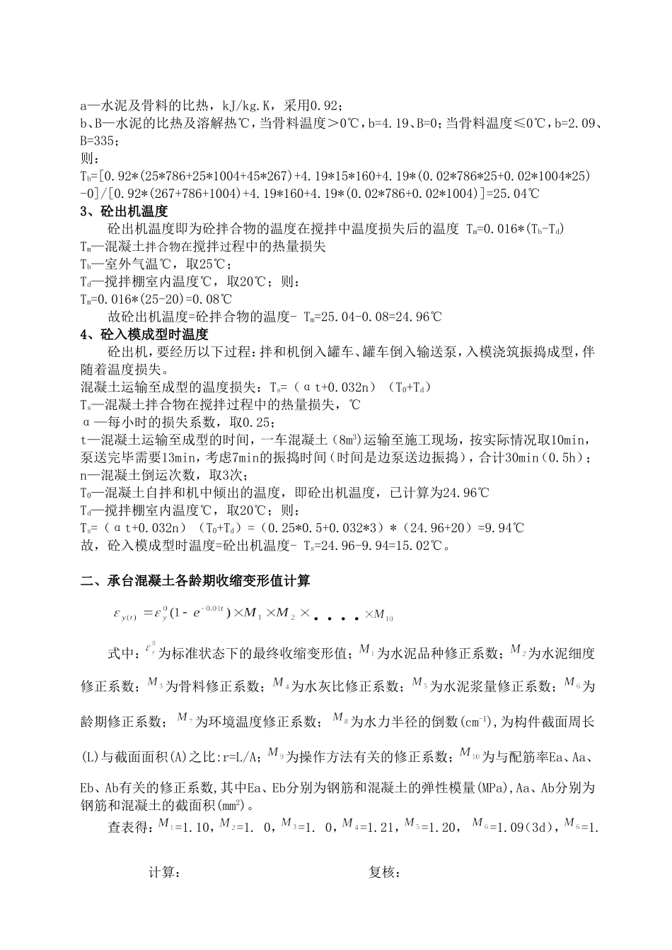 大体积混凝土水化热方案计算单_第2页
