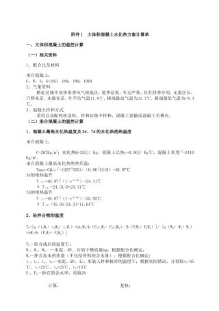 大体积混凝土水化热方案计算单