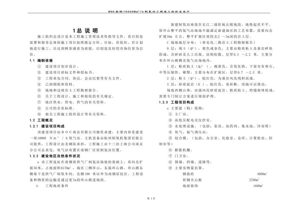 BOC南钢制氧施工组织方案_第1页