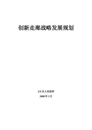 创新走廊发展规划--