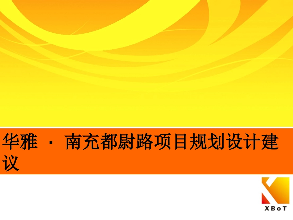 CDXBTCH 20101216 南充项目规划设计建议_第1页