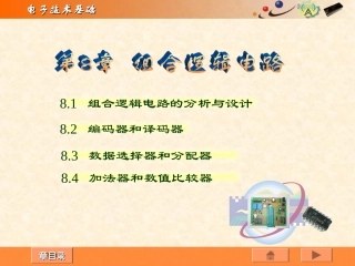 第8章 逻辑门与组合逻辑电路