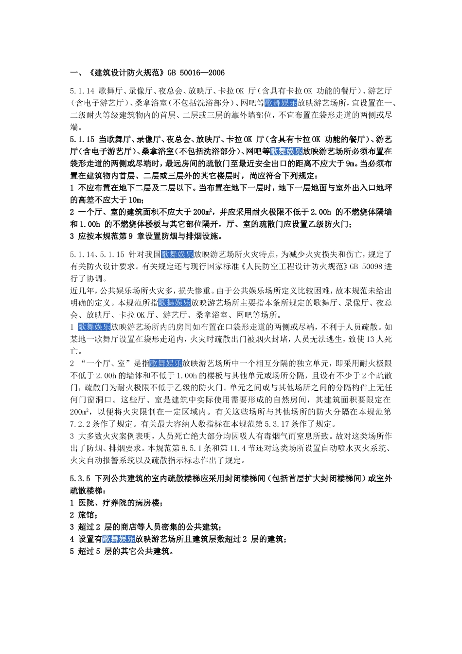 “歌舞娱乐场所”的相关规范规定_第1页