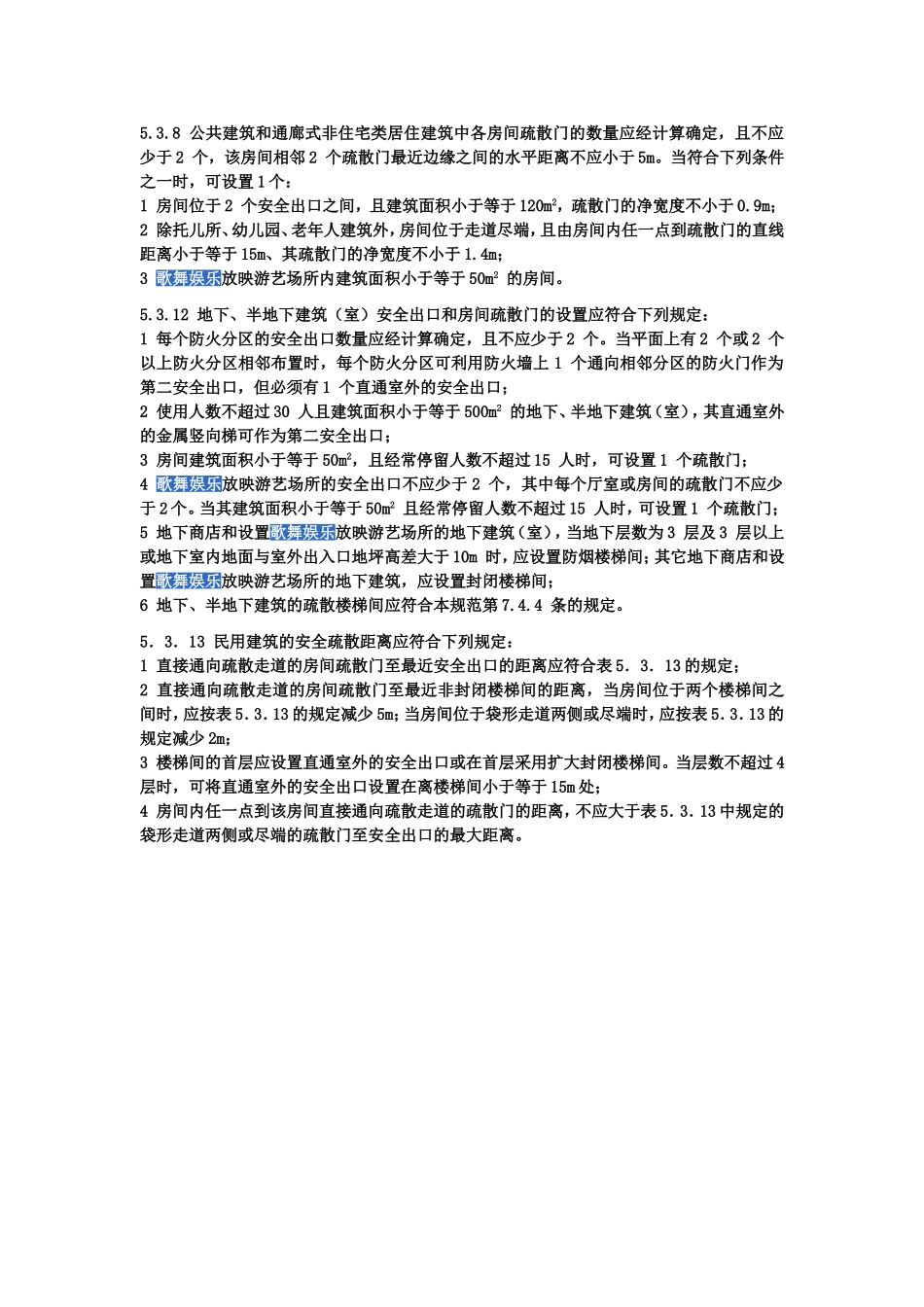 “歌舞娱乐场所”的相关规范规定_第2页