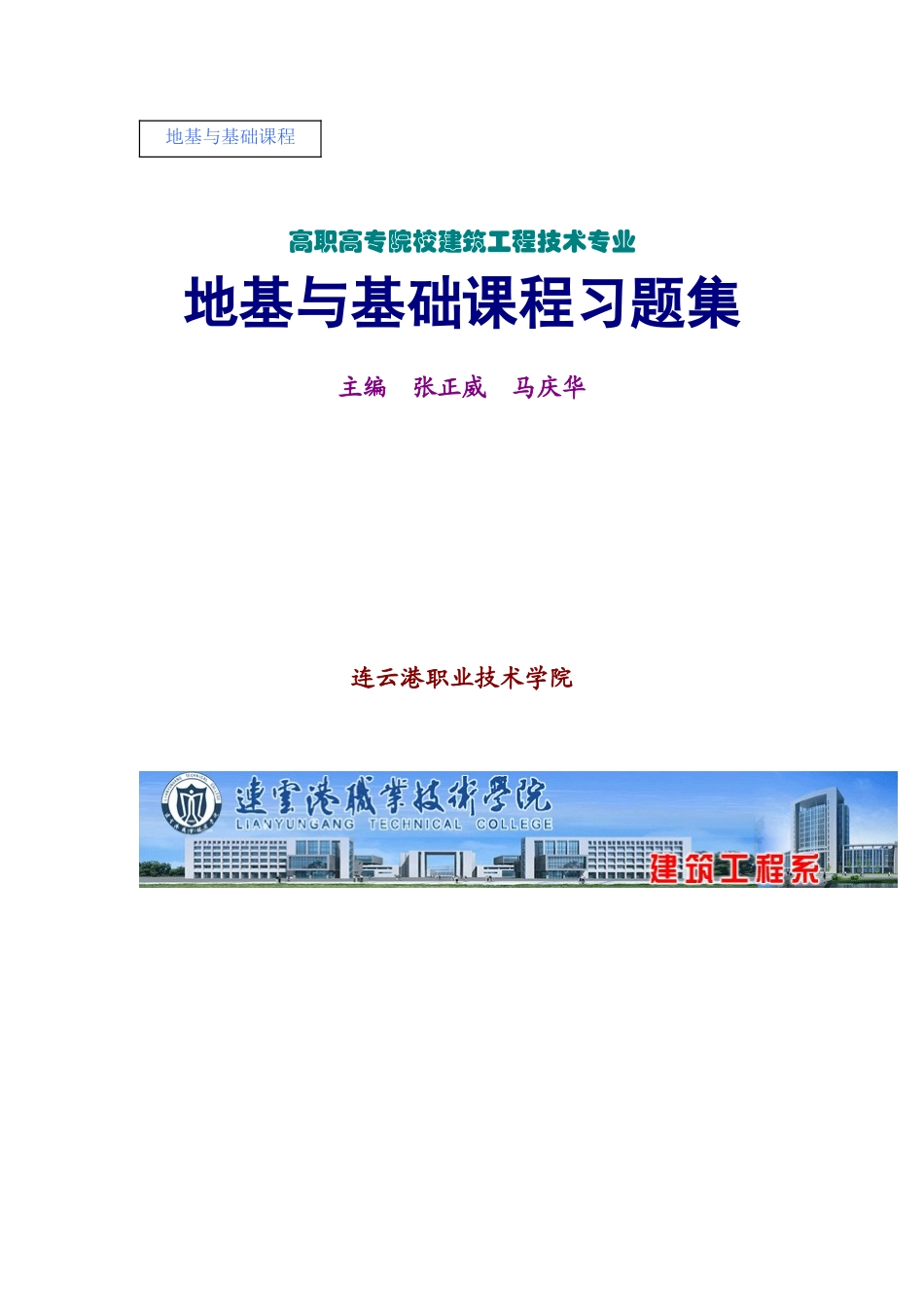 《地基与基础课程习题集》张正威、马庆华 (1)_第1页