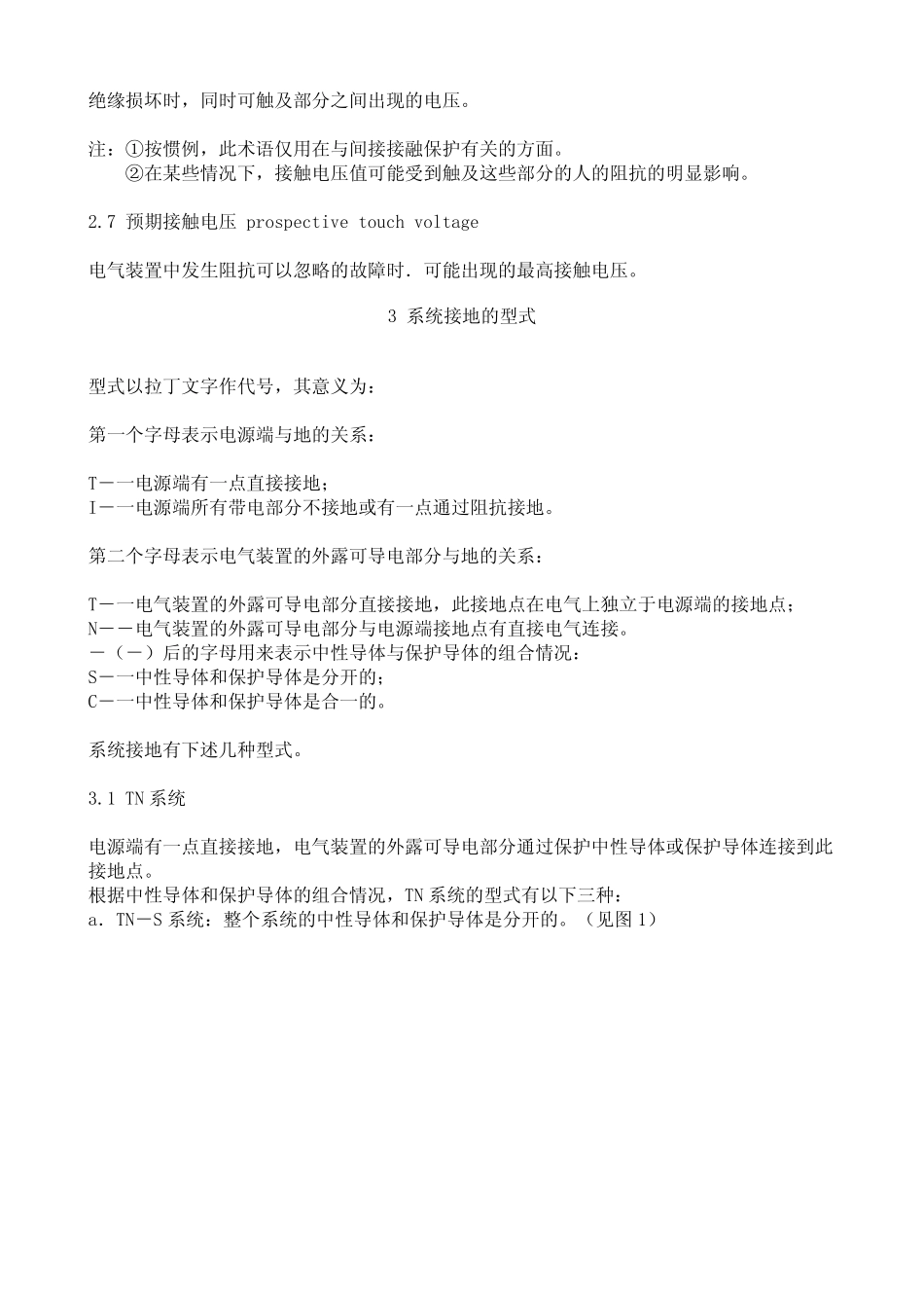 GB14050-1993《系统接地的型式及安全技术要求》_第2页