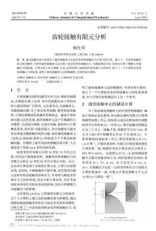 齿轮接触有限元分析