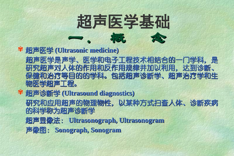 超声医学基础学习课件_第1页