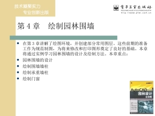 第4章  绘制园林围墙CAD