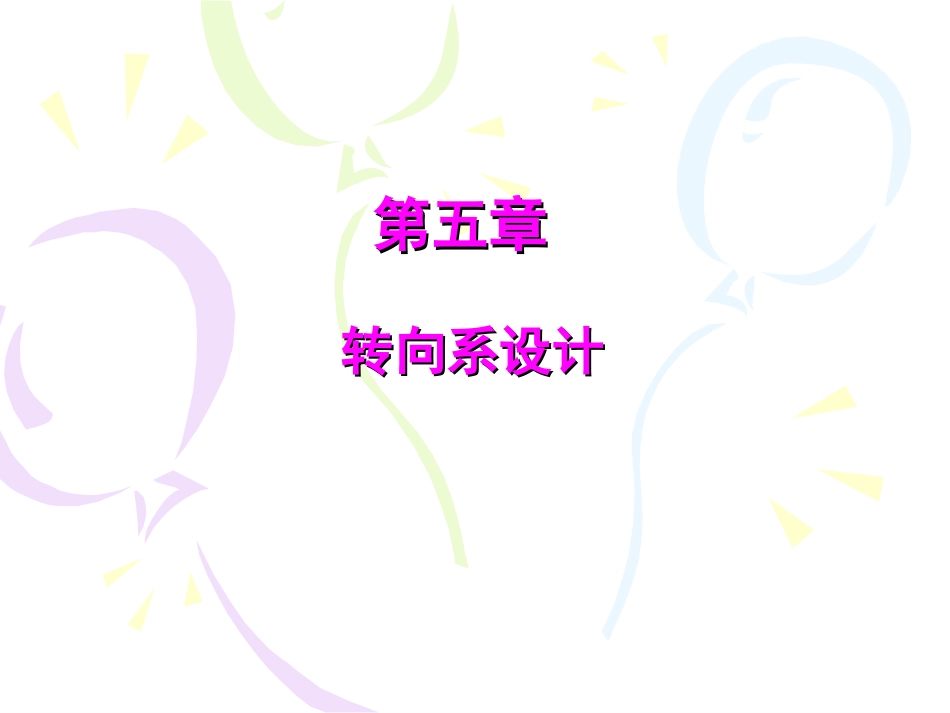 【第五章】 转向系设计_第1页