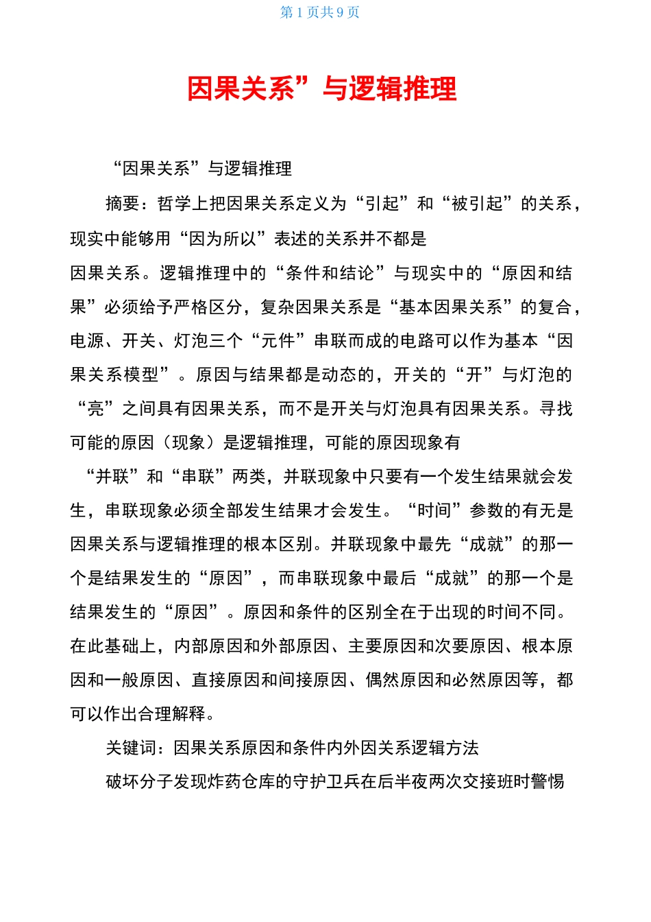 “因果关系”与逻辑推理_第1页