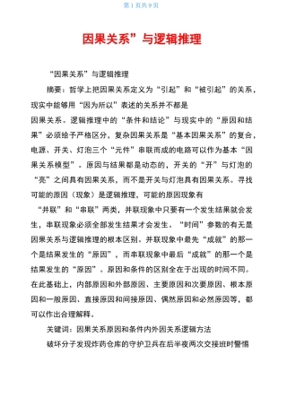 “因果关系”与逻辑推理