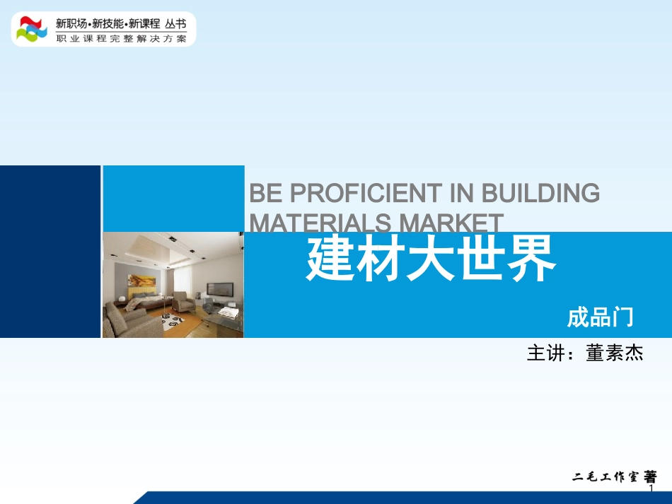 第7讲-成品门_第1页