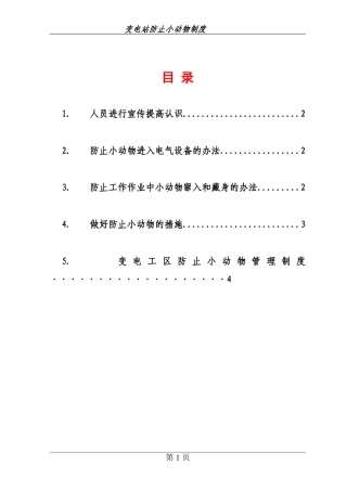 变电站防小动物管理制度