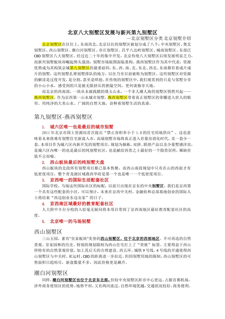 北京八大别墅区发展与新兴第九别墅区_第1页