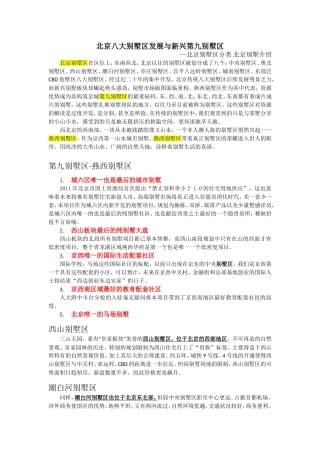 北京八大别墅区发展与新兴第九别墅区