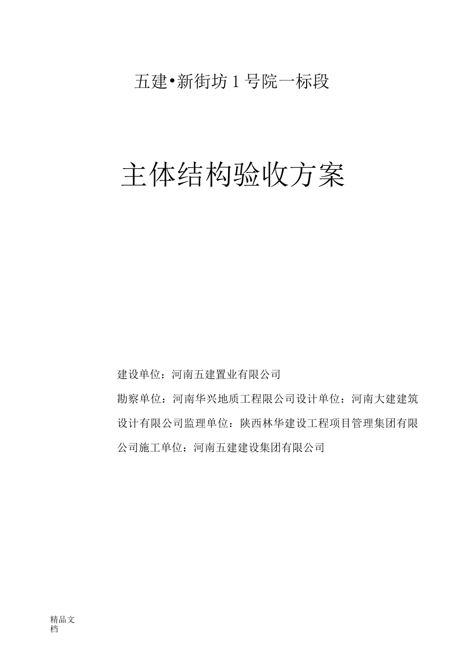 最新主体结构验收方案_第1页