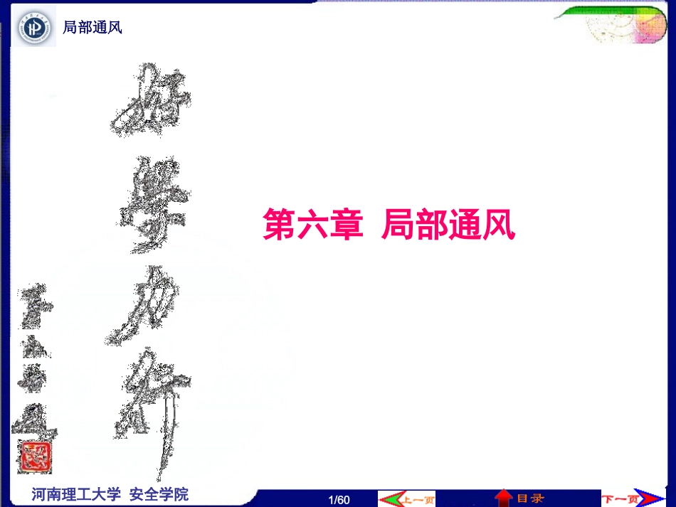 第6章局部通风_第1页