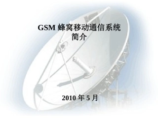 GSM蜂窝移动通信系统