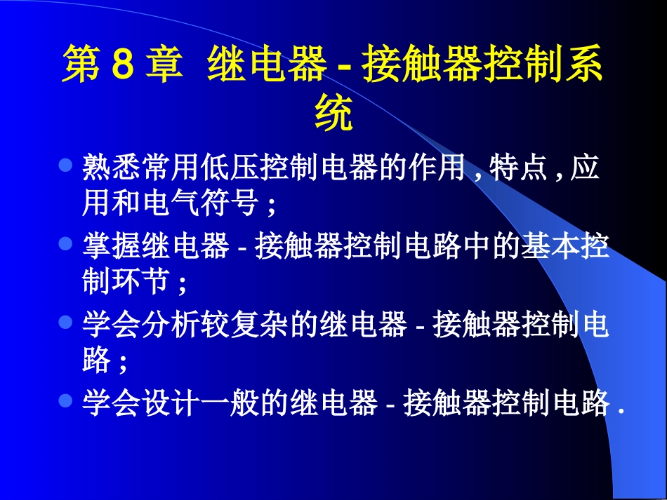 第8章 继电器-接触器控制系统_第1页