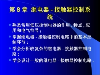 第8章 继电器-接触器控制系统