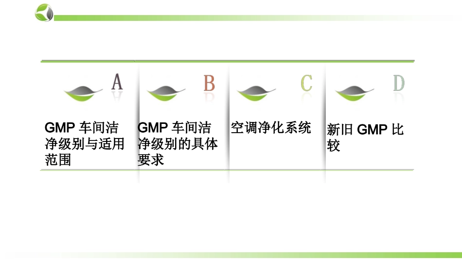 GMP车间洁净_第2页