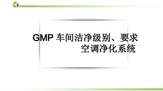 GMP车间洁净