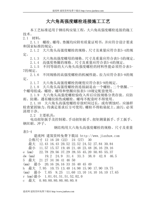 大六角高强度螺栓连接施工工艺