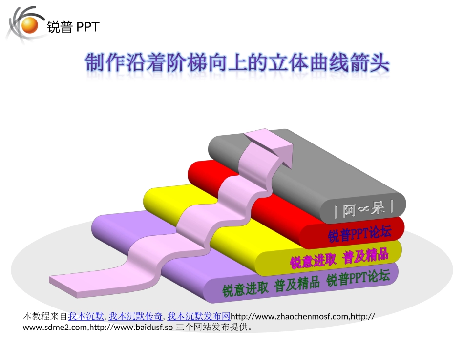 ppt制作沿着阶梯向上的立体曲线箭头_第1页