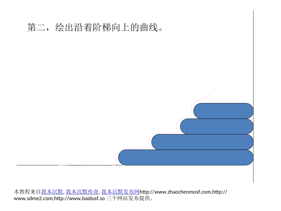 ppt制作沿着阶梯向上的立体曲线箭头_第3页