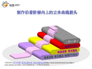 ppt制作沿着阶梯向上的立体曲线箭头