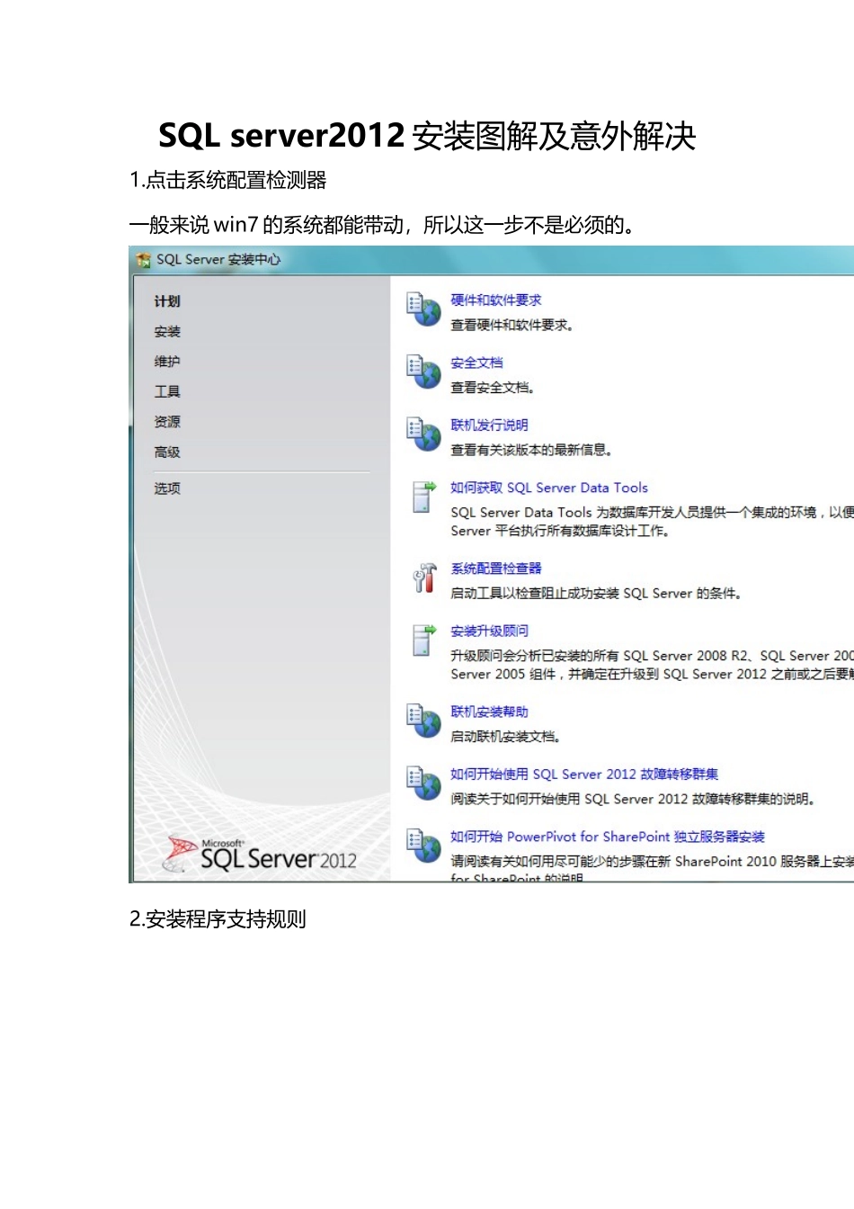 SQL server2012安装图解及意外解决_第1页