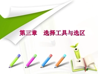 ps第三章选择工具与选取